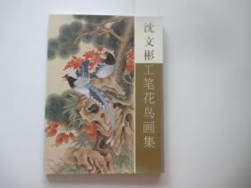 沈文彬工笔花鸟画集