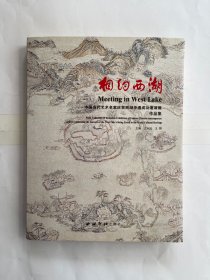 相约西湖 中国当代艺术名家庆贺西湖申遗成功邀请展作品集