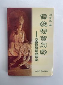 佛教语言阐释 中古佛经词汇研究