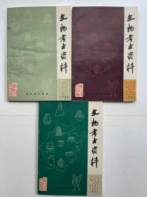 文物考古资料 1、2、3