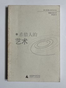 希腊人的艺术