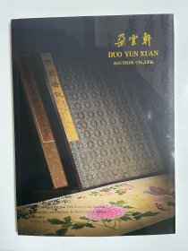 朵云轩30周年庆典拍卖会  云案 手卷 册页专场