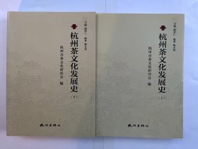 杭州茶文化发展史 上下