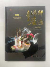 中国刺身海鲜姿造基础教程