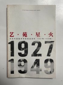 艺苑星火 中共中国美术学院党史资料1927-1949