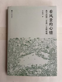 看风景的心情 我与西湖“申遗”不期而遇 签赠钤印本