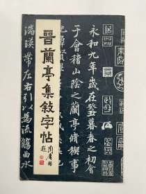 晋兰亭集叙字帖