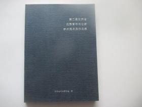 第二届甘肃省优秀青年书法家学术提名展作品集