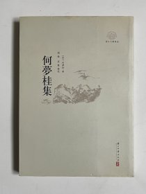 何梦桂集