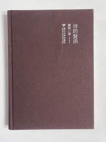 诗的复活 诗意现实的现代构成与新诗学·美国现当代诗歌论衡及引申