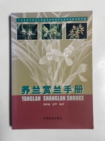 养兰赏兰手册
