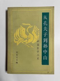 从孔子到孙中山 中国哲学小史