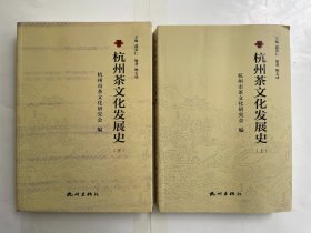 杭州茶文化发展史 上下