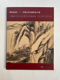 上海嘉禾2023年秋季艺术品拍卖会 明清忆韵 中国古代书画作品专场