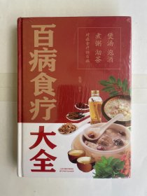 百病食疗大全