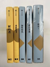 重启未来、现实+、韧性时代、重新思考、解码者