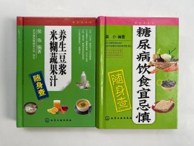 养生豆浆米糊蔬果汁随身查、糖尿病饮食宜忌慎随身查