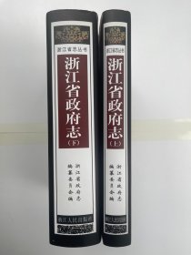 浙江省政府志