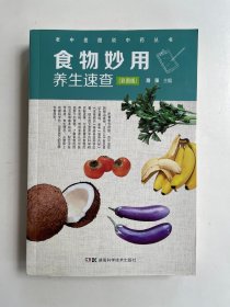 食物妙用养生速查