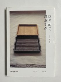 远乡的手，以及手作