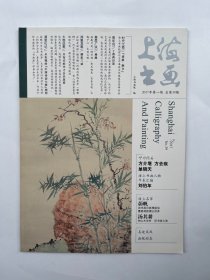 上海书画 2017年第1期