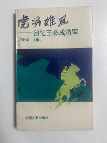 虎将雄风 回忆王必成将军