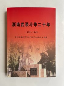 浙南武装斗争二十年  1929~1949  签赠本