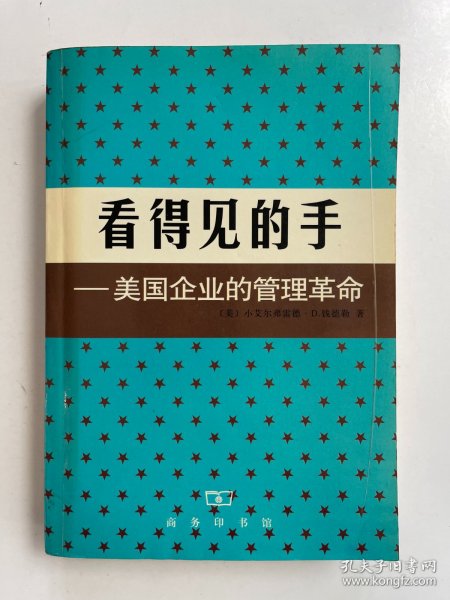 看得见的手：美国企业的管理革命