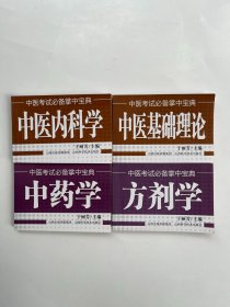 中医考试必备掌中宝典：中医内科学、中医基础理论、中药学、方剂学