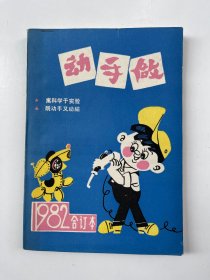 动手做 1982合订本