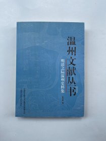 明清之际温州史料集 签赠本