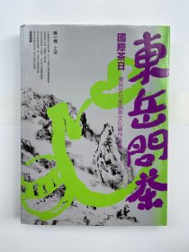 东岳问茶 国际茶日 东岳文化家园茶文化展作品集