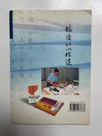 杨济川小楷选