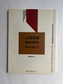 纪念吴昌硕诞辰160周年学术论文集