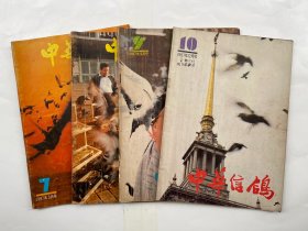 中华信鸽 1987年第7、8、9、10期