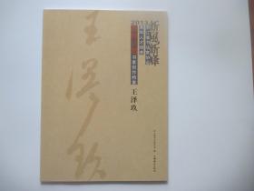 浙江省书法家协会青年人才培养新峰计划书家创作档案 王泽玖