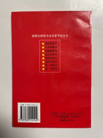杨济川楷书 签赠钤印本