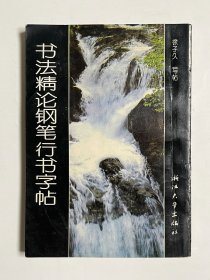 书法精论钢笔行书字帖