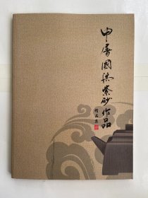 申屠国洪紫砂作品集