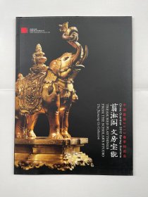 中国嘉德2012春季拍卖会  翦淞阁 文房宝玩