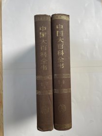 中国大百科全书 哲学 1、2