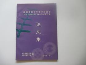 越国青铜戈币学术研讨会 太平天国在浙江铸币学术研讨会论文集