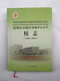 杭州市余杭区南苑中心小学校志 1926-2014