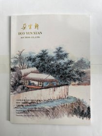 2022朵云轩拍卖30周年庆典拍卖会 云涌 海上名家交游书画