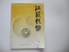 江苏钱币 2002 3
