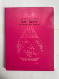 北京羿趣2023年迎春拍 重要中国瓷器