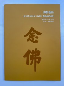 金字塔2022年（杭州）艺术品拍卖会 佛教艺术
