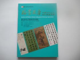 台北2014门德扬秋季拍卖会  翰墨风骨 中国古代及近现代书画专场