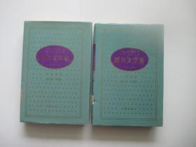 中华人民共和国五十年文学名作文库 报告文学卷 1949-1999 上下