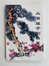 从苦娃子到将军